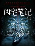 凶宅笔记漫画免费阅读