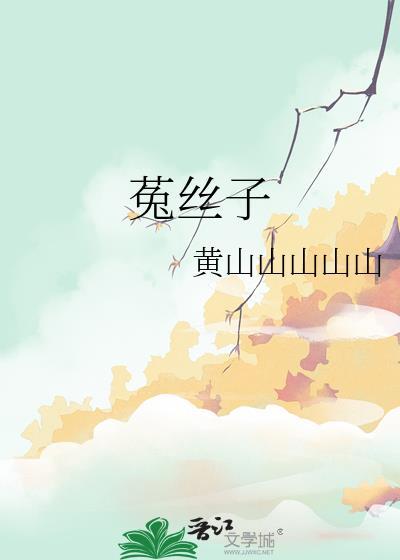 菟丝子为什么危害极大