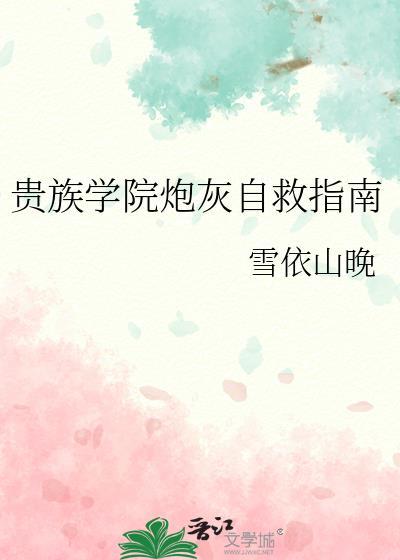 贵族学院炮灰自救指南全文阅读最新章节