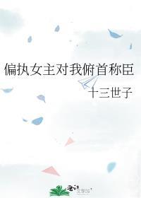 偏执女主迷上我