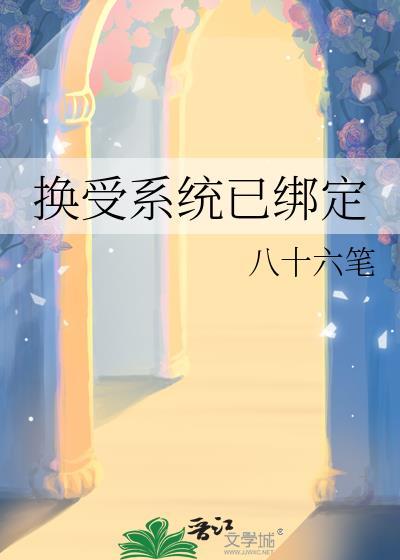 换受系统已绑定百度