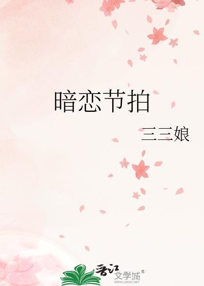 暗恋节拍司徒静和少薇什么关系