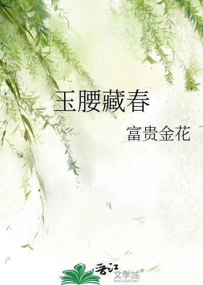 玉腰藏春富贵金花全文免费阅读