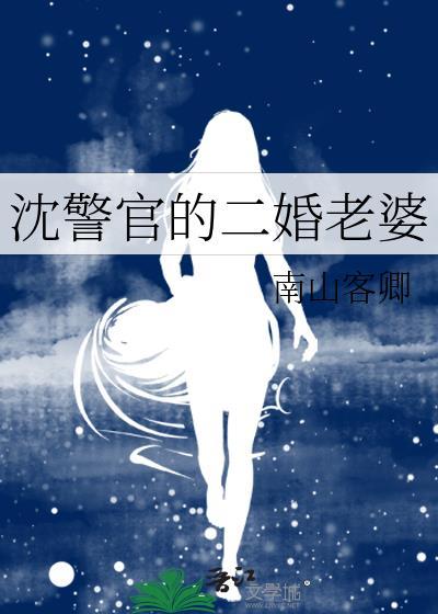 沈警官二婚老婆gl阅读免费章节下