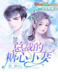 总裁的糖果老婆