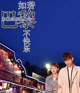 如果巴黎不快乐2免费读