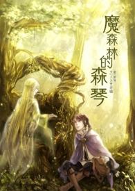 森林魔窟攻略