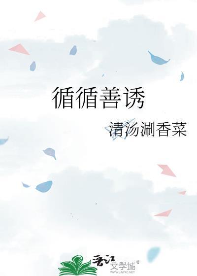 循循善诱近义词