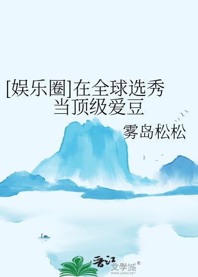 在选秀综艺被迫当海王最新