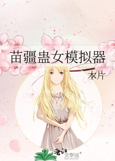 苗疆蛊事3免费