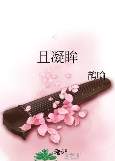 且凝眸鹊喻