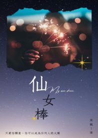 仙女棒简笔画