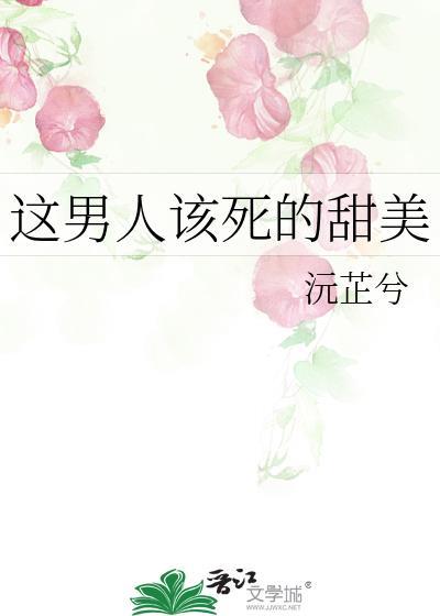 这个男人竟然该死的甜美苏南