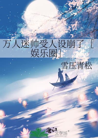 万人迷帅受人设崩了[娱乐圈