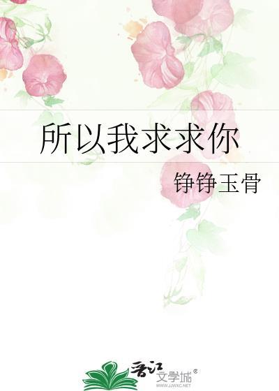 所以我求求你别让我离开你