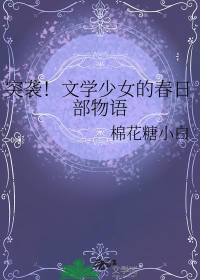 日剧文学少女