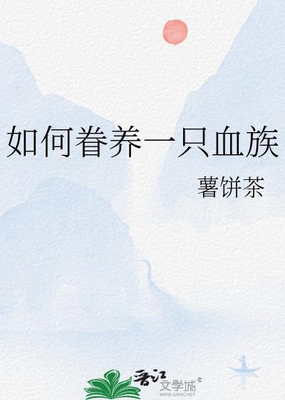 如何饲养一只血族