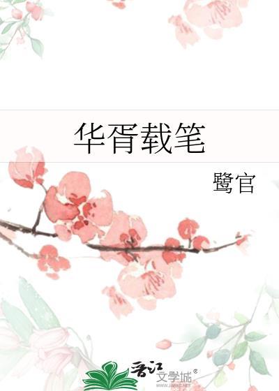 华胥引在线阅读笔趣阁