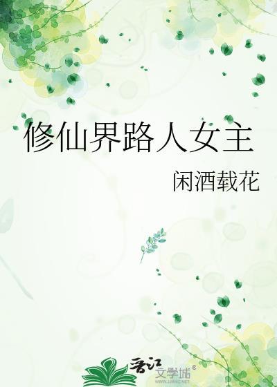 穿书修仙界路人美女