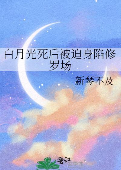 白月光死后反派追来了