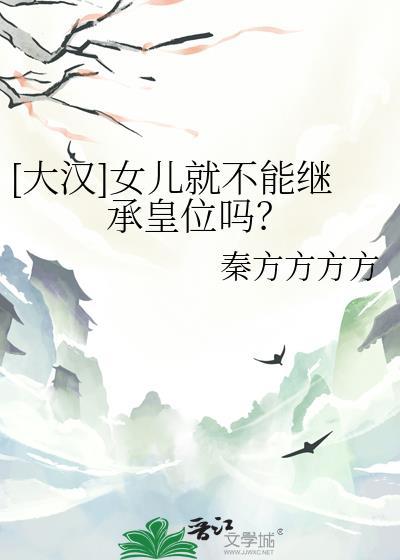 女儿不能继承家业吗