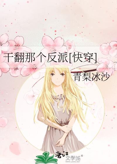 干翻那个反派全文免费