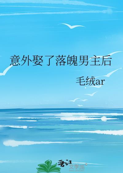 娶了落魄女主o