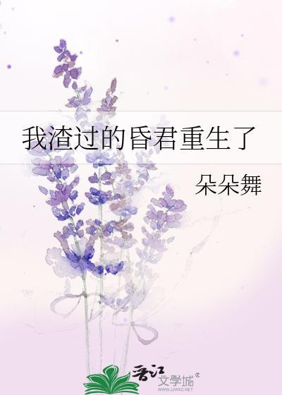 我渣过的昏君重生了朵朵舞讲什么