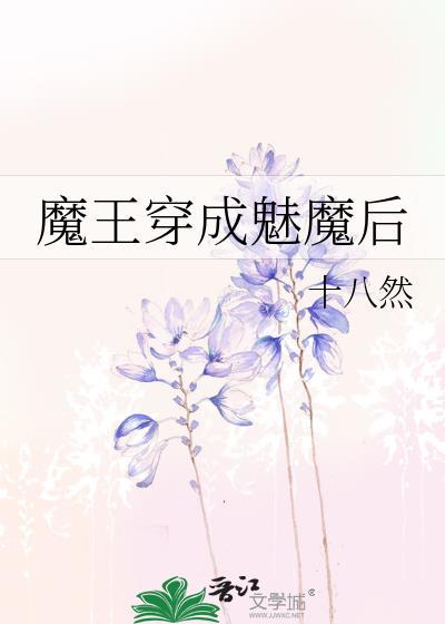 魔王穿成魅魔后免费观看