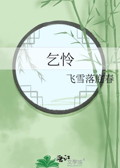 乞怜读音是什么