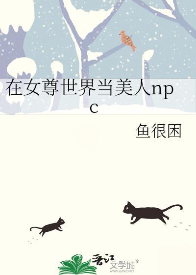 在女尊世界当美人