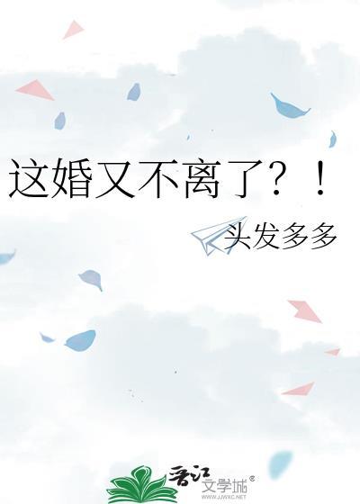 这婚我离不成了