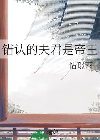 错认的夫君是帝王惜璟雨TXT