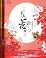 三嫁惹君心在线观看