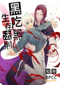 黑吃黑在