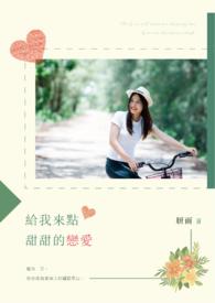 给你甜甜的爱