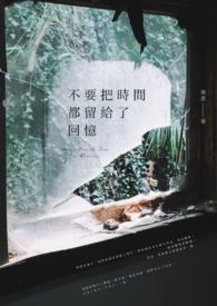 把时间都留给了别人