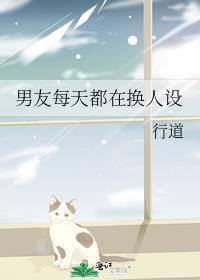 老公每天换人设原著