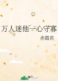 万人迷他一心守寡by赤霞君