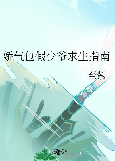 娇气包假少爷求生指南白皎