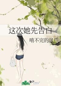 这次她先告白glTXT