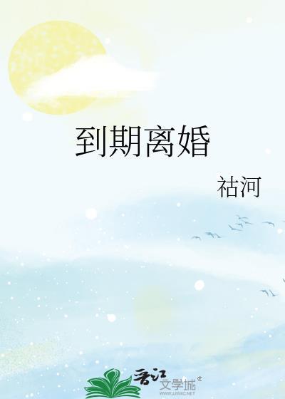 到期离婚作者祜河