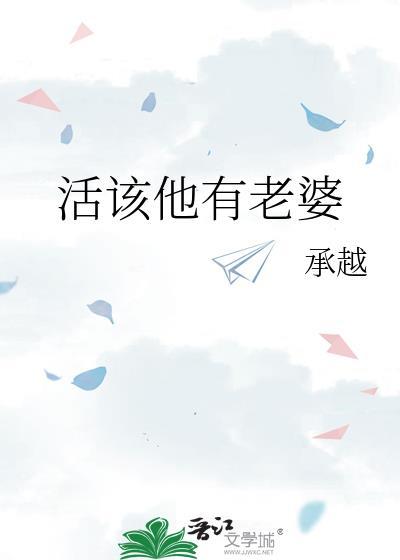 活该他有老婆TXT