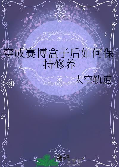 穿到赛博游戏