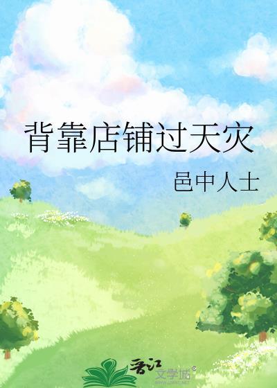 背靠店铺过天灾作者