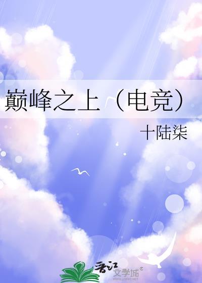 电视连续剧巅峰之上