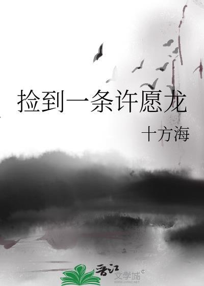 捡到一条龙