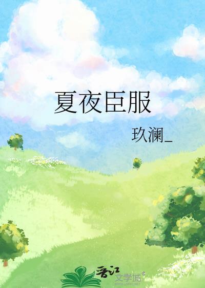 男主角叫夏夜的