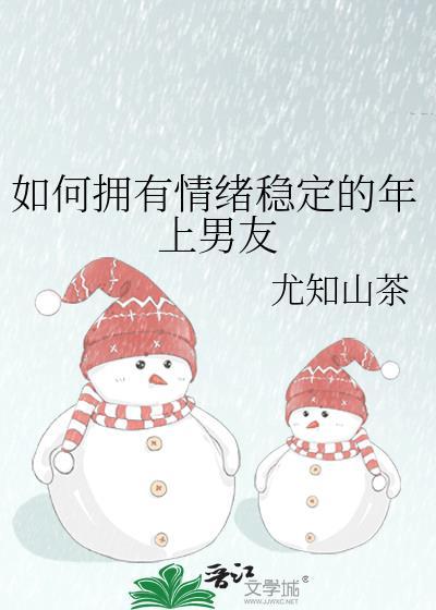如何拥有情绪稳定的年上男友作者尤知山茶