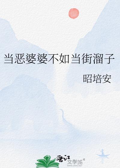 当恶婆婆遇上彪悍的媳妇